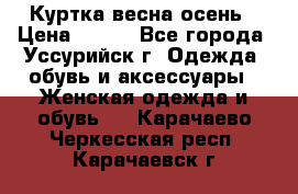 Куртка весна осень › Цена ­ 500 - Все города, Уссурийск г. Одежда, обувь и аксессуары » Женская одежда и обувь   . Карачаево-Черкесская респ.,Карачаевск г.